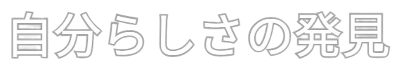 自分らしさ発見ブログ